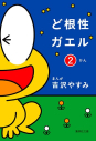 【コミック】ど根性ガエル(2)の画像