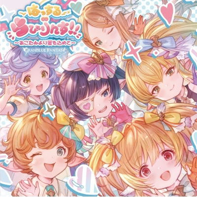 【キャラクターソング】はっする∞らびりんす!!~おこたみより愛を込めて~ ~GRANBLUE FANTASY~