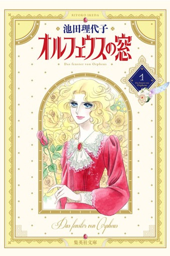 【コミック】オルフェウスの窓(1)