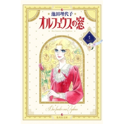 【コミック】オルフェウスの窓(1)