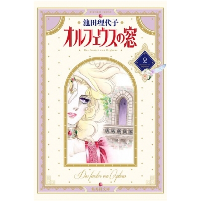 【コミック】オルフェウスの窓(2)