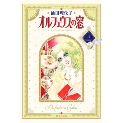 【コミック】オルフェウスの窓(3)