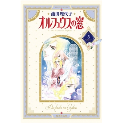 【コミック】オルフェウスの窓(5)