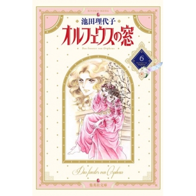 【コミック】オルフェウスの窓(6)