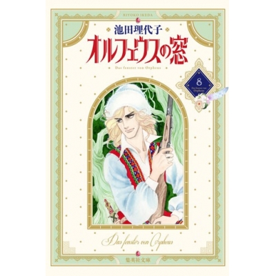 【コミック】オルフェウスの窓(8)