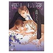【小説】優しい夜