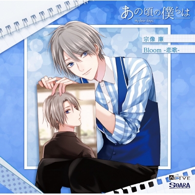 【キャラクターソング】ALIVE あの頃の僕らは シリーズ・宗像廉(CV.村田太志) Bloom -恋歌-