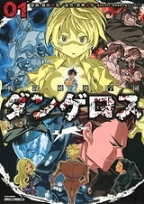 【コミック】戦闘破壊学園ダンゲロス(1) 通常版