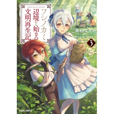 【コミック】フシノカミ(3) ~辺境から始める文明再生記~