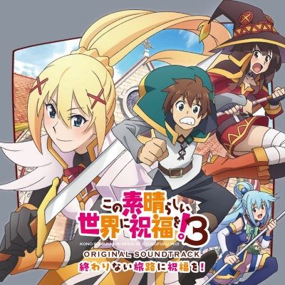 【音楽】TV この素晴らしい世界に祝福を!3 オリジナル・サウンドトラック 終わりない旅路に祝福を!