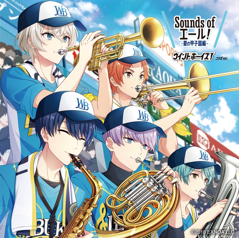 【アルバム】Sounds of エール! 夏の甲子園編 ウインドボーイズ!コラボver. 通常盤