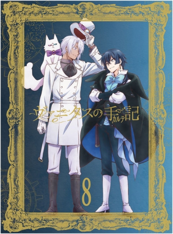 Blu-ray】TV ヴァニタスの手記 8 完全生産限定版 | アニメイト