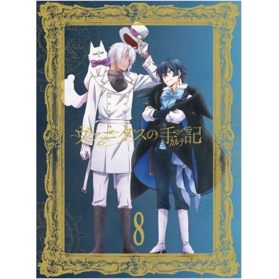 【DVD】TV ヴァニタスの手記 8 完全生産限定版