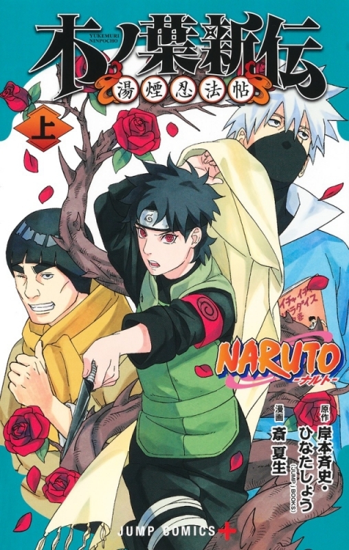 【コミックまとめ買い】NARUTO-ナルト- 木ノ葉新伝【ポイント還元有】