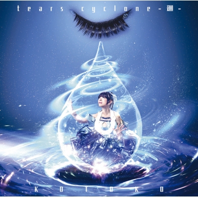 【アルバム】KOTOKO/tears cyclone -廻-