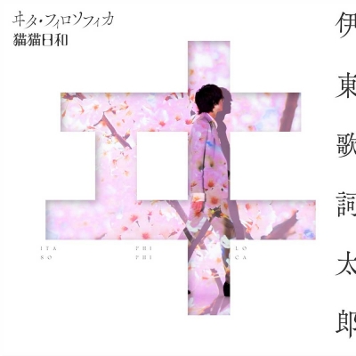 【主題歌】TV わたしの幸せな結婚 ED「ヰタ・フィロソフィカ」/伊東歌詞太郎