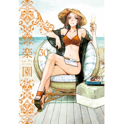 【コミック】楽園 Le Paradis 30号