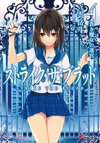 【小説】ストライク・ザ・ブラッド(4) 蒼き魔女の迷宮