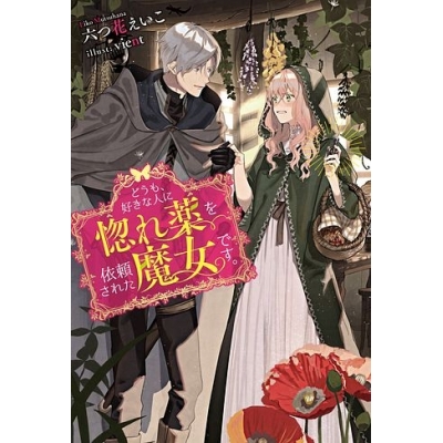 【小説】どうも、好きな人に惚れ薬を依頼された魔女です。(1)