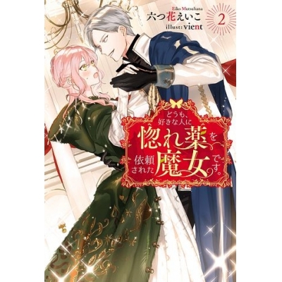 【小説】どうも、好きな人に惚れ薬を依頼された魔女です。(2)