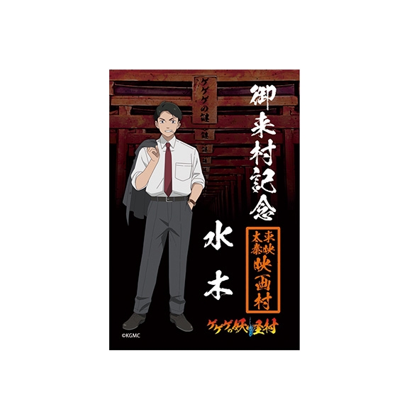 【グッズ-マグネット】映画『鬼太郎誕生 ゲゲゲの謎』×東映太秦映画村 ゲゲゲの妖怪村 マグネットB 水木 MG 水木御朱印風