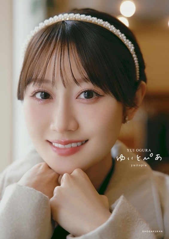 【写真集】小倉唯写真集 ゆいとぴあ アニメイト限定カバー版