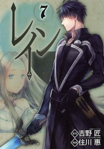 コミック レイン 7 アニメイト コミック レイン 7 アニメイト