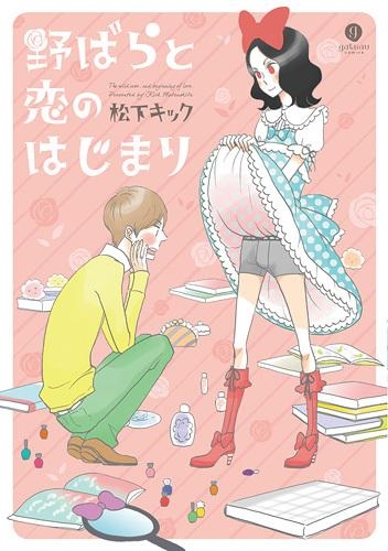 【コミック】野ばらと恋のはじまり