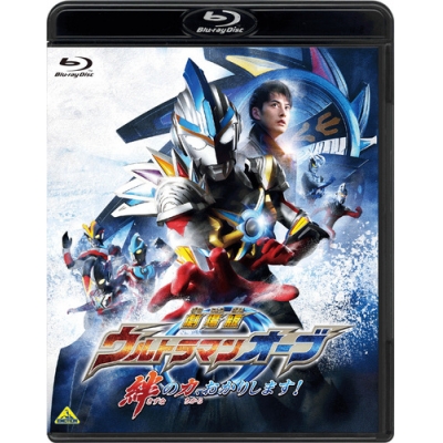 【Blu-ray】劇場版 ウルトラマンオーブ 絆の力、おかりします!