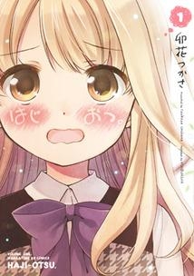 【コミック】はじおつ。(1)