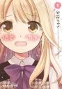 【コミック】はじおつ。(1)の画像