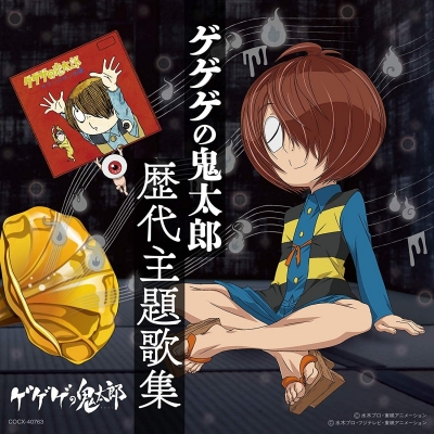 【アルバム】ゲゲゲの鬼太郎 歴代主題歌集