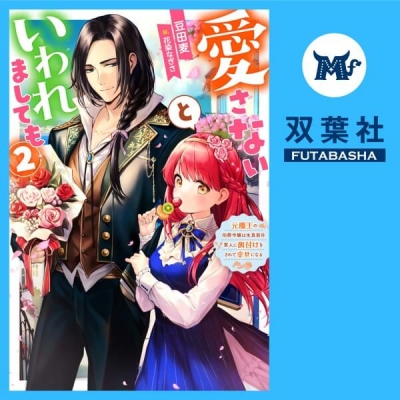 【データ販売】愛さないといわれましても~元魔王の伯爵令嬢は生真面目軍人に餌付けをされて幸せになる~ 2(ドラマCD音声)【出演声優:猪股慧士 井上久礼亜】