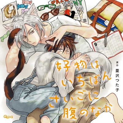【データ販売】好物はいちばんさいごに腹のなか(特典付き)(ドラマCD音声)【出演声優:小林裕介 興津和幸 田丸篤志 古川 慎 白井悠介 三宅健太】