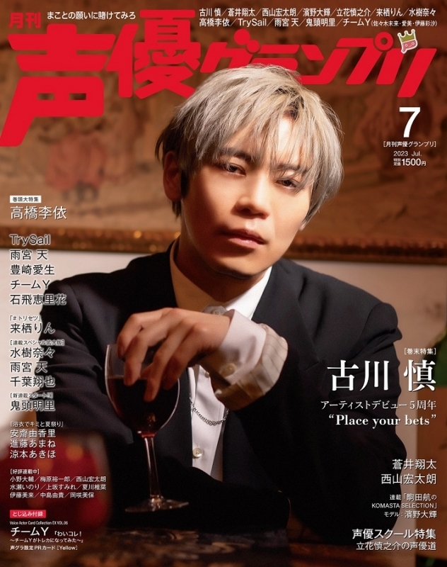 【雑誌】声優グランプリ 2023年7月号