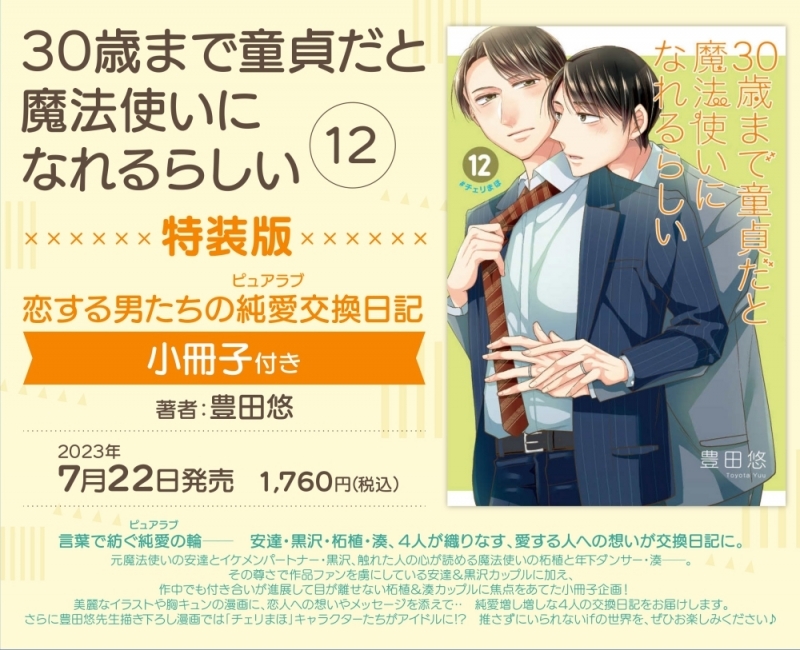 【コミック】30歳まで童貞だと魔法使いになれるらしい(12) 特装版 恋する男たちの純愛(ピュアラブ)交換日記小冊子付き