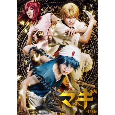 【Blu-ray】ミュージカル マギ -迷宮組曲-