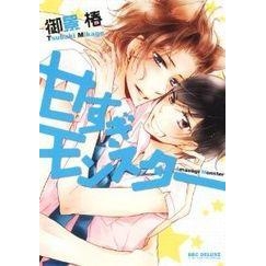 【コミック】甘すぎモンスター