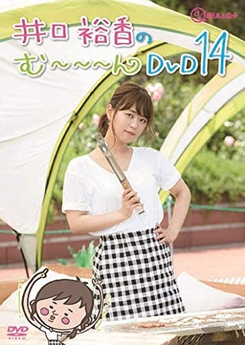 Dvd 井口裕香のむ ん W Dvd じゅうよん アニメイト