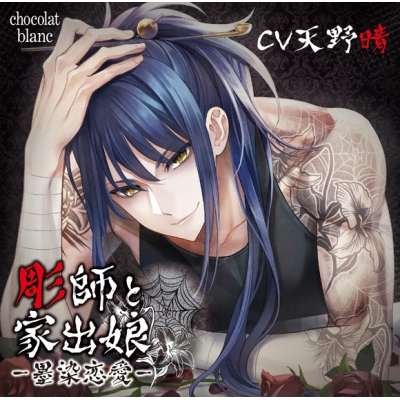 【ドラマCD】彫師と家出娘-墨染恋愛- (CV.天野晴)