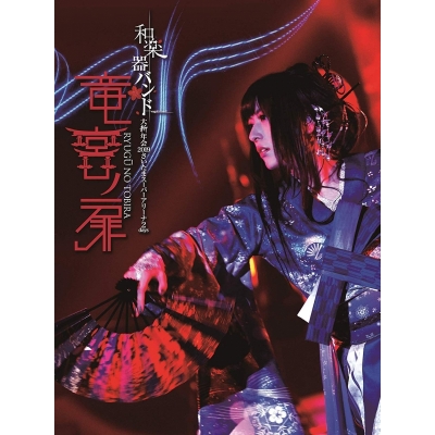 【DVD】和楽器バンド/大新年会2019さいたまスーパーアリーナ―2days ~竜宮ノ扉~ 初回限定生産版