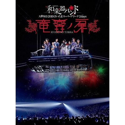【DVD】和楽器バンド/大新年会2019さいたまスーパーアリーナ―2days ~竜宮ノ扉~ 通常版