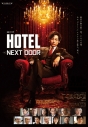 【ポイント20%還元】【Blu-ray】TV ドラマ HOTEL -NEXT DOOR- Blu-ray BOXの画像