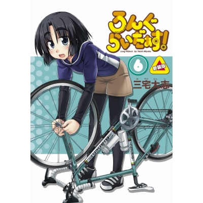 【コミック】ろんぐらいだぁす!(6) 新装版