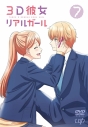 【DVD】TV 3D彼女 リアルガール Vol.7の画像