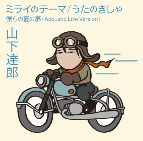 主題歌 映画 未来のミライ Op ミライのテーマ 山下達郎 通常盤 アニメイト