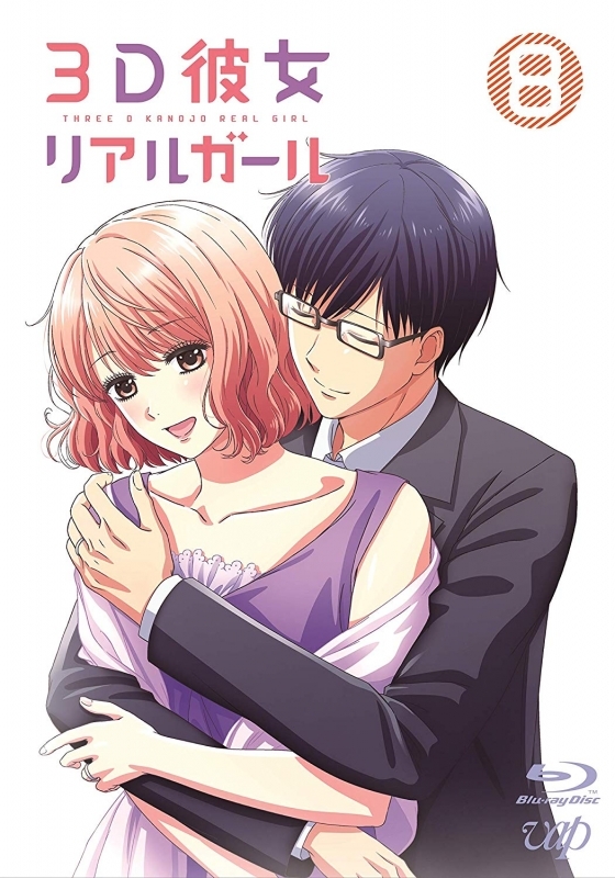 【Blu-ray】TV 3D彼女 リアルガール Vol.8