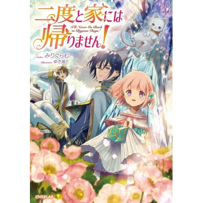 【小説】二度と家には帰りません!