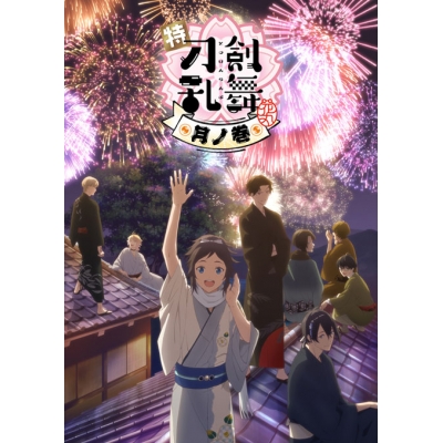 【主題歌】劇場版 特 刀剣乱舞-花丸- ~月ノ巻~ 歌詠集 通常盤