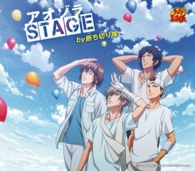 主題歌 Ova テニスの王子様 Another Story Ii アノトキノボクラ Op アオゾラstage By断ち切り隊 アニメイト